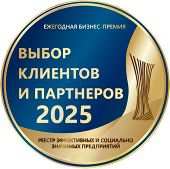 Награда «ВЫБОР КЛИЕНТОВ И ПАРТНЕРОВ 2025»