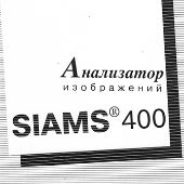 Анализатор микроструктуры SIAMS 400