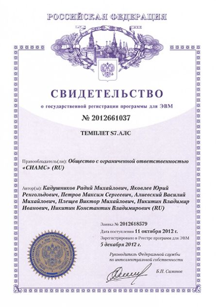 Свидетельство на программное обеспечение ТЕМПЛЕТ S7.AЛC